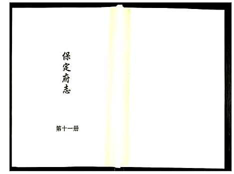 [下载][保定府志]河北.保定府志_十一.pdf