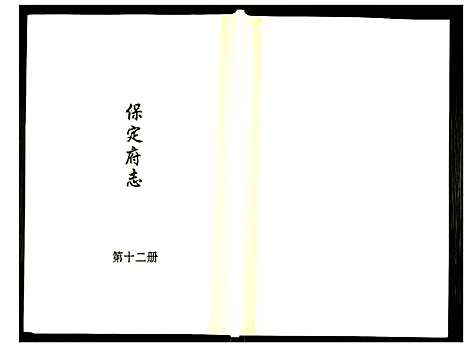 [下载][保定府志]河北.保定府志_十二.pdf