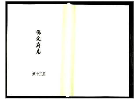 [下载][保定府志]河北.保定府志_十三.pdf