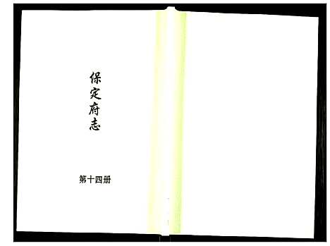 [下载][保定府志]河北.保定府志_十四.pdf