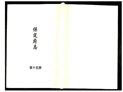 [下载][保定府志]河北.保定府志_十五.pdf