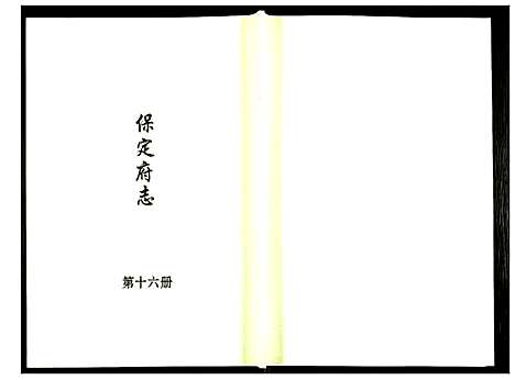 [下载][保定府志]河北.保定府志_十六.pdf