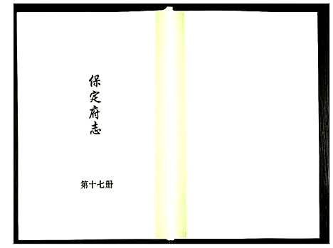 [下载][保定府志]河北.保定府志_十七.pdf