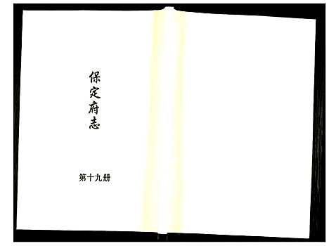 [下载][保定府志]河北.保定府志_十九.pdf