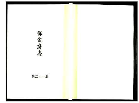 [下载][保定府志]河北.保定府志_二十一.pdf