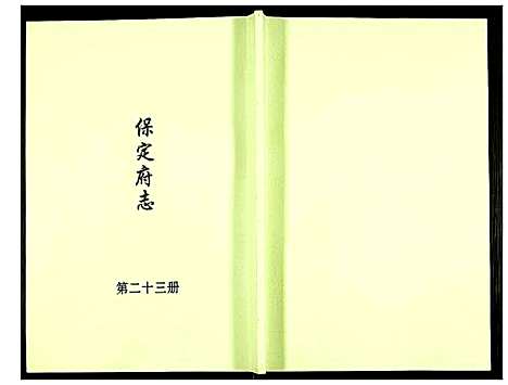 [下载][保定府志]河北.保定府志_二十三.pdf