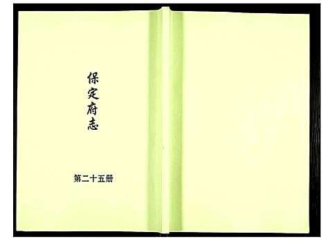 [下载][保定府志]河北.保定府志_二十五.pdf