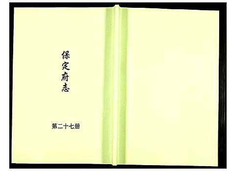 [下载][保定府志]河北.保定府志_二十七.pdf