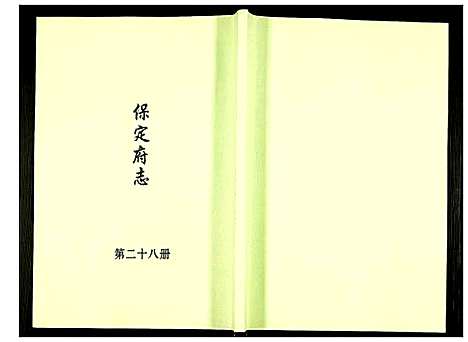 [下载][保定府志]河北.保定府志_二十八.pdf