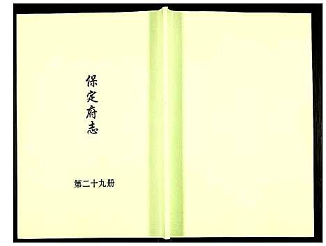 [下载][保定府志]河北.保定府志_二十九.pdf