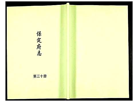 [下载][保定府志]河北.保定府志_三十.pdf