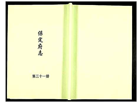 [下载][保定府志]河北.保定府志_三十一.pdf