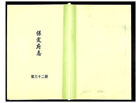 [下载][保定府志]河北.保定府志_三十二.pdf