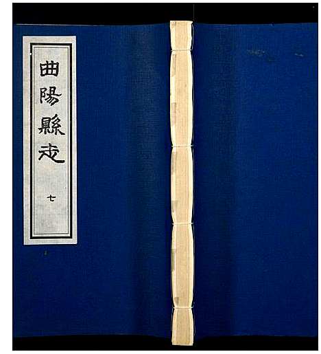 [下载][重修曲阳县志]河北.重修曲阳县志_七.pdf