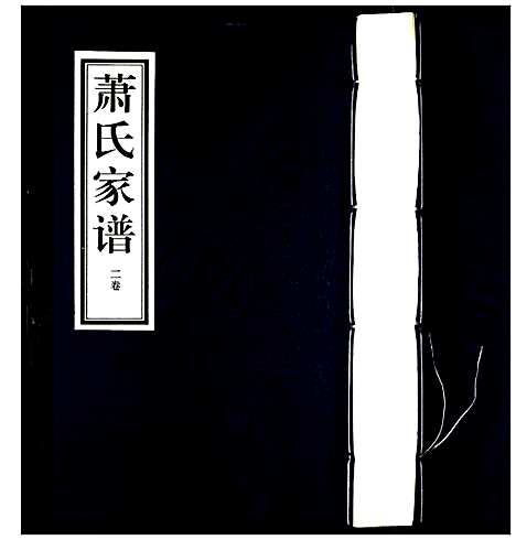 [下载][萧氏家谱]河北.萧氏家谱_二.pdf