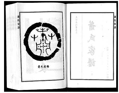 [下载][萧氏家谱_2卷]河北.萧氏家谱_一.pdf