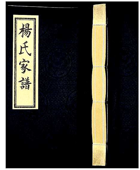 [下载][杨氏家谱]河北.杨氏家谱_一.pdf