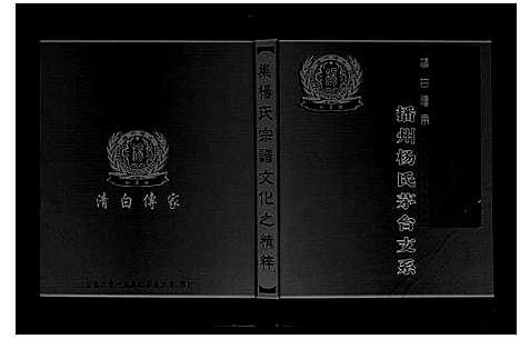 [下载][杨氏家谱_不分卷]河北.杨氏家谱_一.pdf