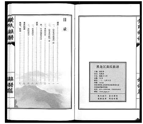 [下载][黄氏族谱_不分卷]黑龙江.黄氏家谱_一.pdf