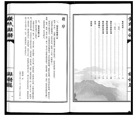 [下载][黄氏族谱_不分卷]黑龙江.黄氏家谱_一.pdf