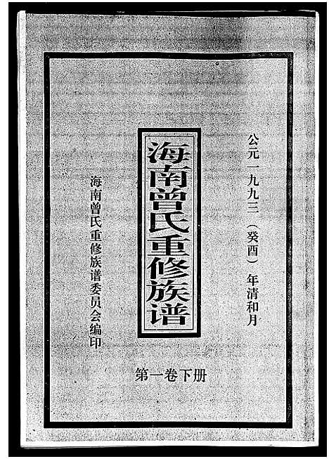 [下载][海南曾氏重修族谱_6卷_续修1卷_海南曾氏渡琼有昌始祖重修族谱_曾氏有昌始祖重修族谱_海南曾氏重修族谱]海南.海南曾氏重修家谱_二.pdf