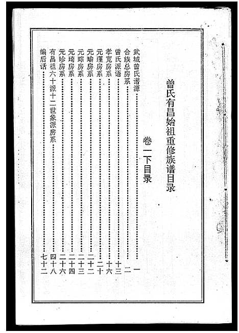 [下载][海南曾氏重修族谱_6卷_续修1卷_海南曾氏渡琼有昌始祖重修族谱_曾氏有昌始祖重修族谱_海南曾氏重修族谱]海南.海南曾氏重修家谱_二.pdf