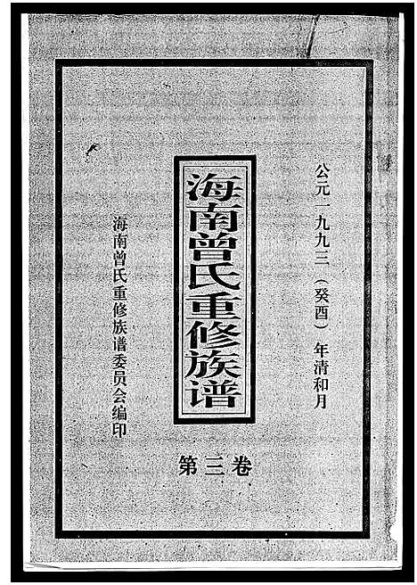 [下载][海南曾氏重修族谱_6卷_续修1卷_海南曾氏渡琼有昌始祖重修族谱_曾氏有昌始祖重修族谱_海南曾氏重修族谱]海南.海南曾氏重修家谱_四.pdf