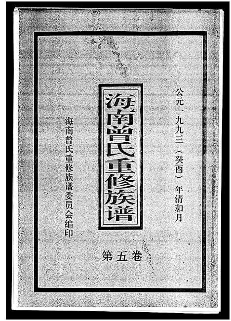 [下载][海南曾氏重修族谱_6卷_续修1卷_海南曾氏渡琼有昌始祖重修族谱_曾氏有昌始祖重修族谱_海南曾氏重修族谱]海南.海南曾氏重修家谱_六.pdf