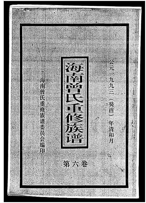 [下载][海南曾氏重修族谱_6卷_续修1卷_海南曾氏渡琼有昌始祖重修族谱_曾氏有昌始祖重修族谱_海南曾氏重修族谱]海南.海南曾氏重修家谱_七.pdf