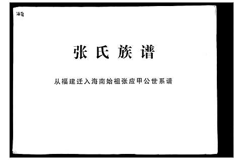 [下载][张氏族谱_2卷首1卷]海南.张氏家谱_一.pdf