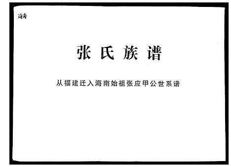 [下载][张氏族谱_2卷首1卷]海南.张氏家谱_二.pdf