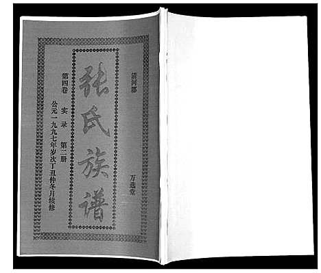 [下载][张氏族谱_4卷]海南.张氏家谱_五.pdf