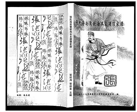 [下载][张氏海南莺歌海木支迁琼家谱]海南.张氏海南莺歌海木支迁琼家谱.pdf