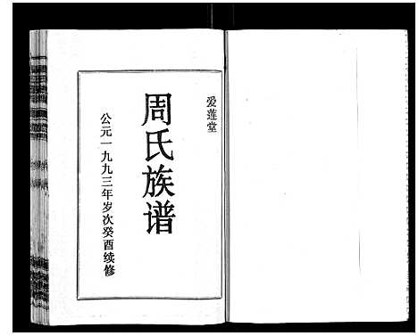 [下载][周氏族谱]海南.周氏家谱_三.pdf