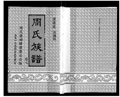 [下载][周氏族谱]海南.周氏家谱_六.pdf