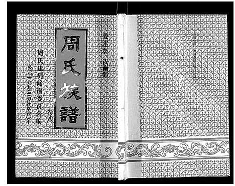 [下载][周氏族谱]海南.周氏家谱_七.pdf