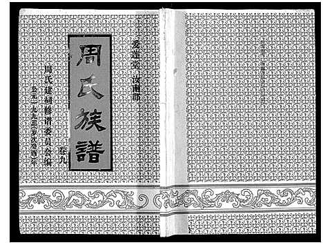 [下载][周氏族谱]海南.周氏家谱_八.pdf