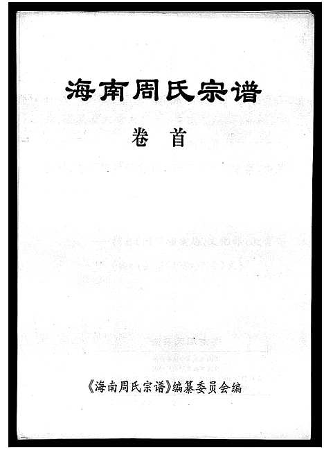 [下载][海南周氏宗谱_卷首]海南.海南周氏家谱.pdf