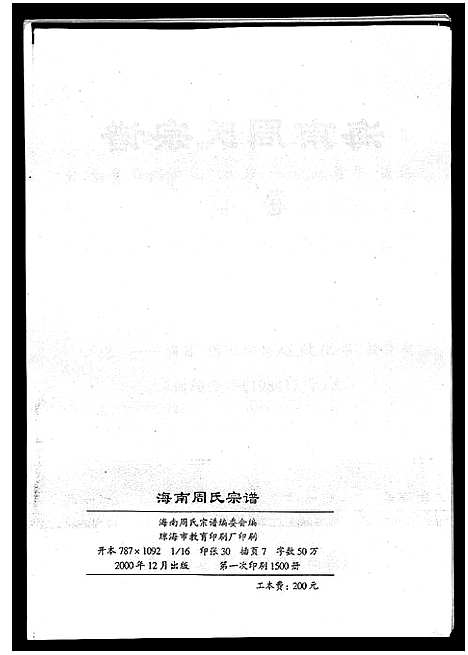 [下载][海南周氏宗谱_卷首]海南.海南周氏家谱.pdf