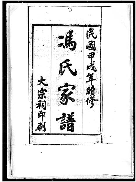 [下载][冯氏家谱_大树堂]海南.冯氏家谱.pdf