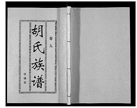 [下载][胡氏族谱_13卷终1卷]海南.胡氏家谱_九.pdf