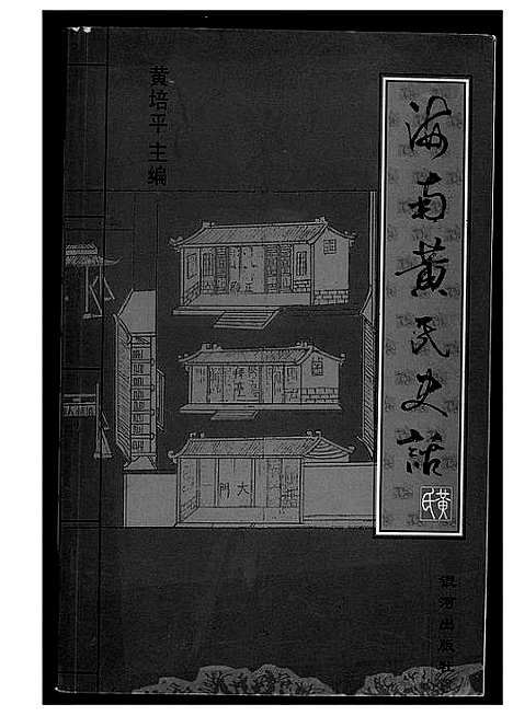 [下载][海南黄氏史话]海南.海南黄氏史话.pdf