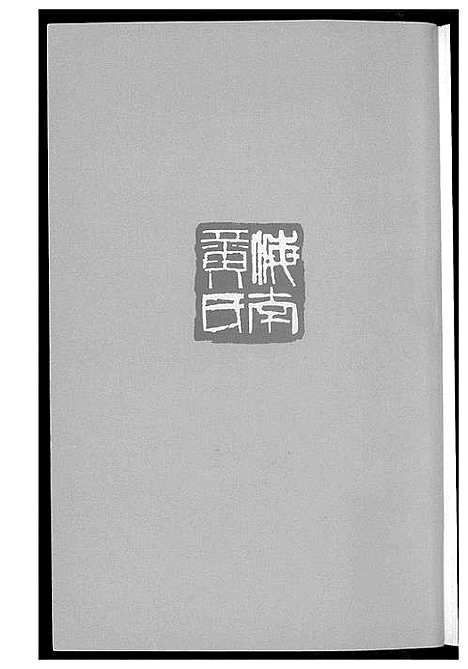 [下载][海南黄氏史话]海南.海南黄氏史话.pdf