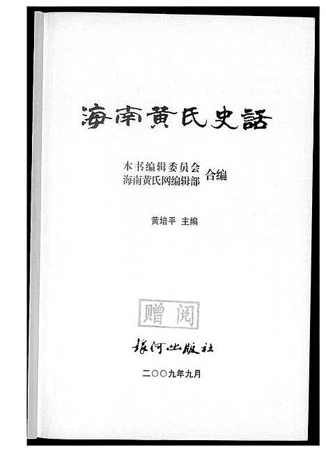 [下载][海南黄氏史话]海南.海南黄氏史话.pdf