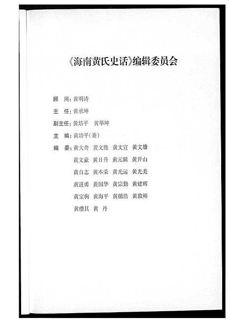 [下载][海南黄氏史话]海南.海南黄氏史话.pdf