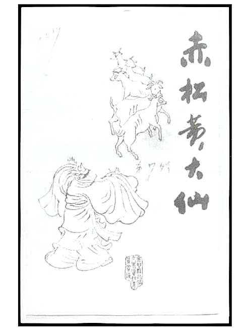 [下载][赤松黄大仙]海南.赤松黄大仙.pdf