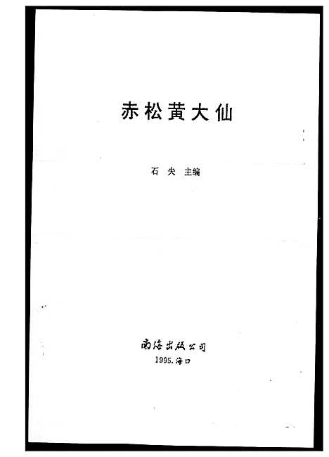 [下载][赤松黄大仙]海南.赤松黄大仙.pdf