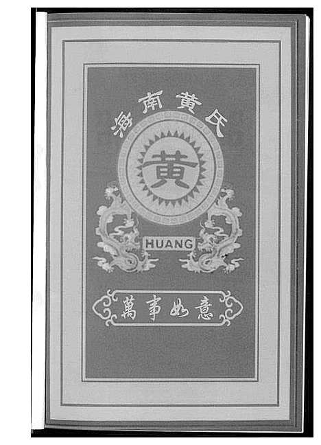 [下载][黄森公家谱]海南.黄森公家谱_二.pdf