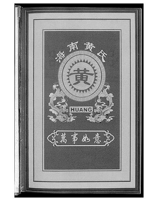 [下载][黄森公家谱]海南.黄森公家谱_四.pdf