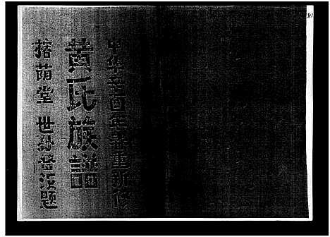 [下载][黄氏族谱_7卷_苍原登科公支重修新谱]海南.黄氏家谱_一.pdf